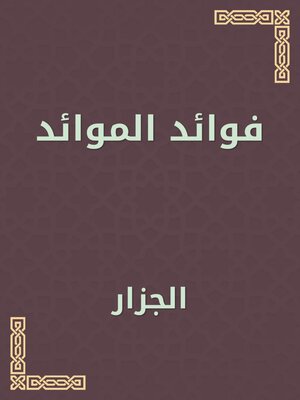 cover image of فوائد الموائد